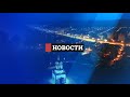 Новости. Итоги дня 07.06.2023