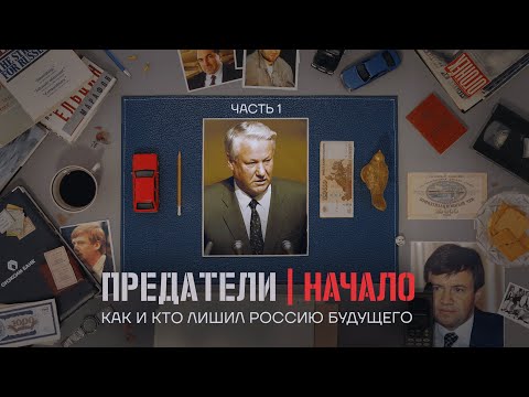 История большого заговора. Кто и как захватил Россию. Предатели. Серия 1 - Смотреть видео с Ютуба без ограничений