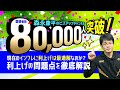 【第154回】80,000人突破！現在のインフレに利上げは最適解なのか？利上げの問題点を徹底解説（森永康平）