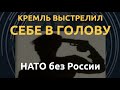 Самоликвидация посольства РФ при НАТО: почему Альянс выиграет, а Путин проиграет