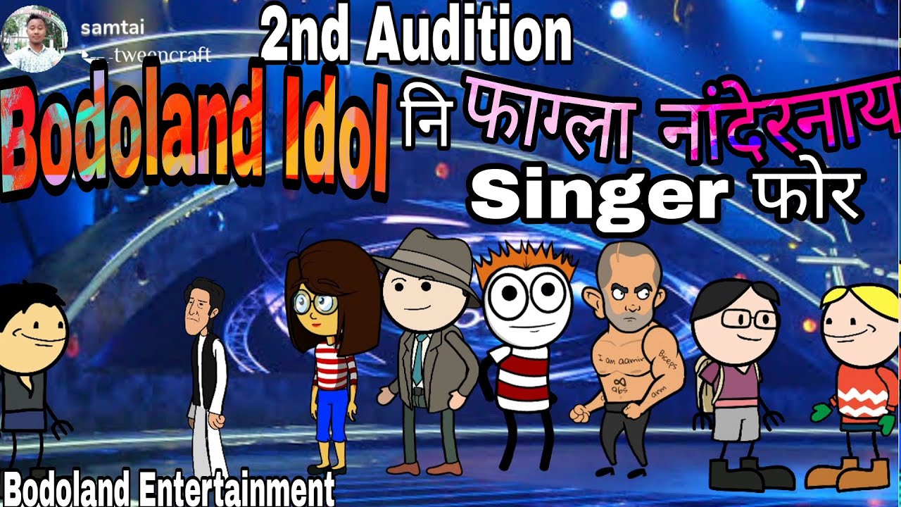 नैथि Audition 🤪 BODOLAND IDOL नि फाग्ला नांदेरनाय Singer फोर 🤪Funny Cartoon Video ||