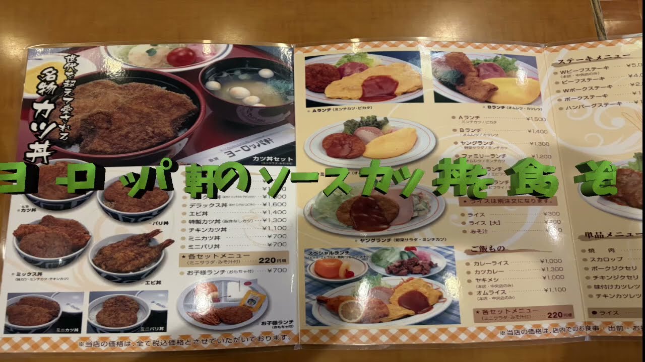 ヨーロッパ軒でソースカツ丼を食べてみた！！　　　　　　　　　　　　　