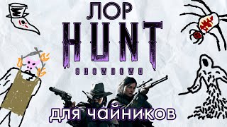 Лор для Чайников || Hunt Showdown