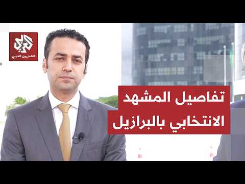 نافذة خاصة من برازيليا.. كيف يبدو المشهد الانتخابي في البرازيل وكيف ينظر المترشحون للشأن العربي؟
