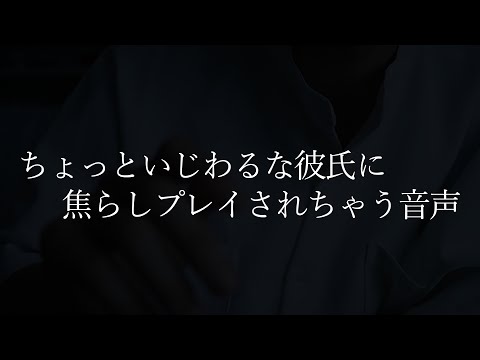 【女性向け】ちゃんとおねだりして？……（口腔音/耳責め/アドリブ/キス/リップ音/甘々）【ASMR・バイノーラル