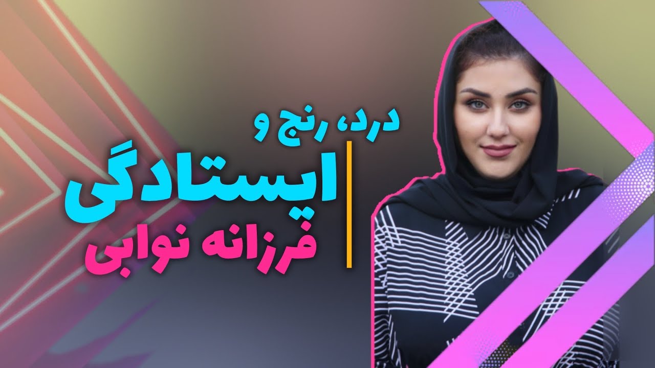 فرزانه نوابي و ناگفته هاي كه نشنيده ايد