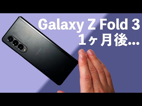 Galaxy Z Fold 3を1ヶ月使用後本音レビュー！タブレット級サイズ、Sペン、他のスマホで満足できない体になってしまう！