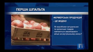 Як продається фермерська продукція? Перша Шпальта від 13 квітня