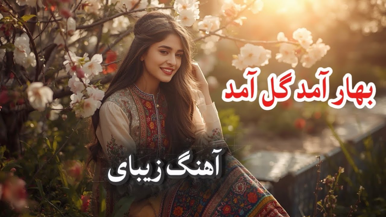 آهنگ جديد | بهار آمد گل آمد | ساخته شده با هوش مصنوعی 