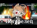 Погорелец 🔥💥🔥 мини-фильм Gacha life | мини фильм гача лайф | грустный мини - фильм