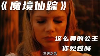 看看《魔境仙蹤》中最美的那一幕，只需2分鐘就能看到漂亮公主 #电影 #电影解说 #影视 #影视解说 #剧情