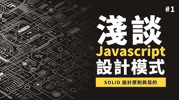 [ 淺談 Javascript 設計模式 ]  #1 SOLID 設計原則與目的