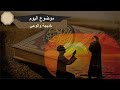   دور خديجة في الوحي