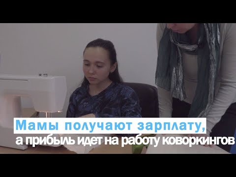 Соцпредприниматели: Сеть коворкингов «Мама работает»