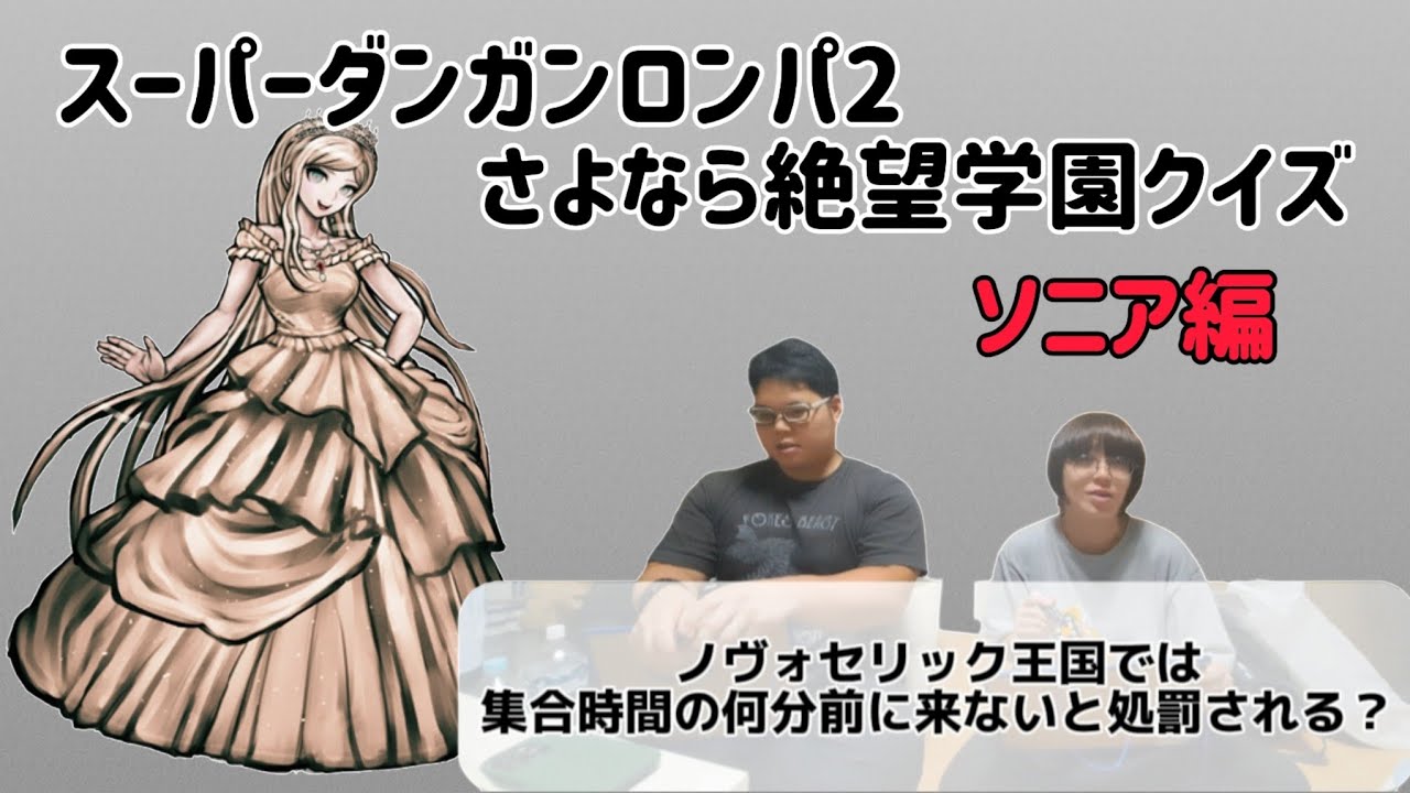 ダンガンロンパ】スーパーダンガンロンパ2さよなら絶望学園クイズ