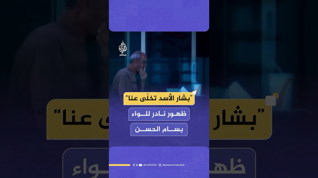 اللواء بسام الحسن بتحقيق لـ(سي إن إن): الأسد أصدر أمرا مباشرا بإعـ ـدام الصحفي الأمريكي أوستن تايس