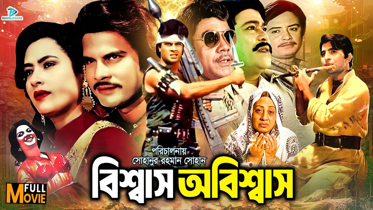 Biswas Obiswas || বিশ্বাস অবিশ্বাস || Bangla Movie || Ilias Kanchon || Champa || Rajib | Dildar