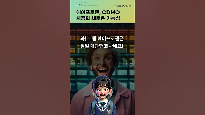 에이프로젠, CDMO 시장의 새로운 가능성 #20240926#주식#증권정보#주식정보