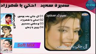 سميرة سعيد - احكى يا شهرزاد screenshot 5