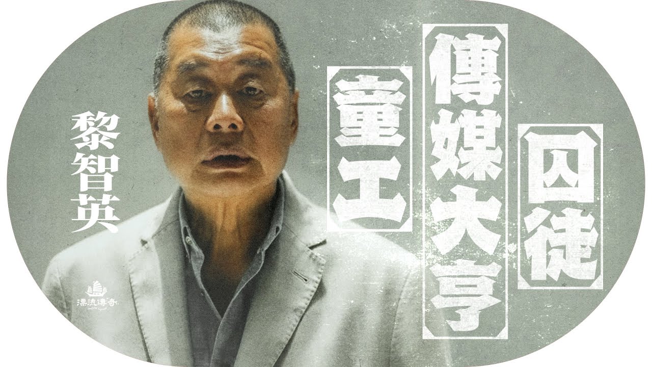 #黎智英 香港最後的傳媒巨人？6歲街頭搵食，為朱古力偷渡；佐丹奴是一場失敗？曾拒絕Uniqlo柳井正；不肯離開香港的原因｜#蘋果日報 #壹傳媒【#漂流傳奇】