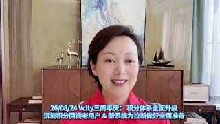 26/08/24 Vcity三周年庆: 积分体系全面升级沉淀积分回馈老用户 & 新系统为拉新做好全面准备 #vcity #Vcity.ai #web4 # 谢章