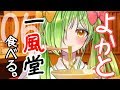 VTuber舞鶴よかと【バーチャルじゃない】ラーメン屋【一風堂】へ行く