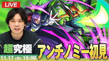 【🔴モンストLIVE配信】超究極『アンチノミー＆TG ブレード・ガンナー』に初見で挑む！！【遊戯王コラボ第2弾】【しろ】