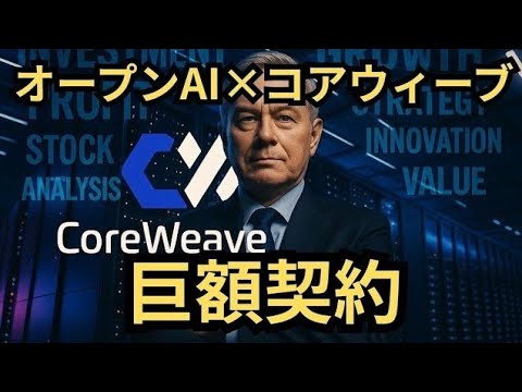 【株価割安】「機関投資家の大量買い！」爆発的な株価上昇に裏付けられたエヌビディア協業銘柄の競争優位性を徹底解説(CRWV)！