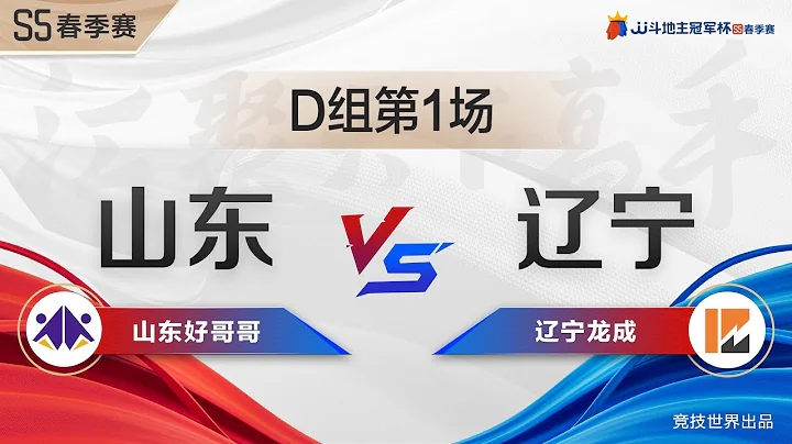 S5冠軍杯春季賽小組賽D組第一場 山東好哥哥VS遼寧龍城 第六局 #鬥地主 #jj鬥地主 - 天天要聞