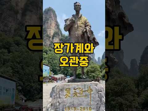 장가계와 오관중 화가 #장가계 #장가계자유여행 #중국자유여행 #병아리여행#장가계