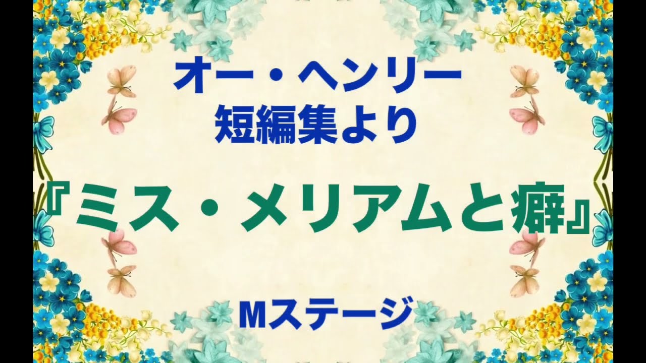 朗読　オー・ヘンリー作『ミス・メリアムと癖』