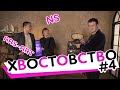 Хвостовство #4: NS + ARS-ART