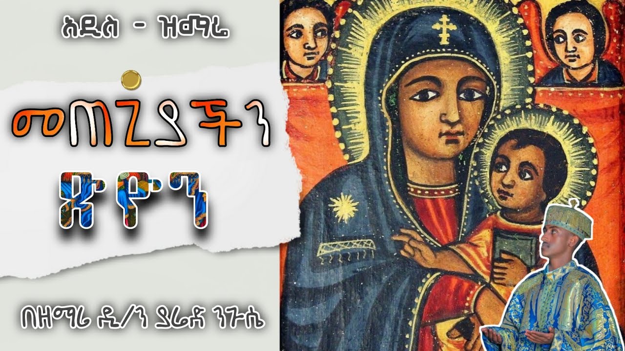 🔵አዲስ ዝማሬ 