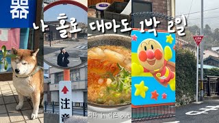 20만원으로 대마도 완전 정복🍛⛴️ 1박2일 총 경비 공유 | 이즈하라 맛집 | 히타카츠에서 이즈하라 가는 법 | 토요코인 호텔 후기 | 이즈하라에서 노는 법