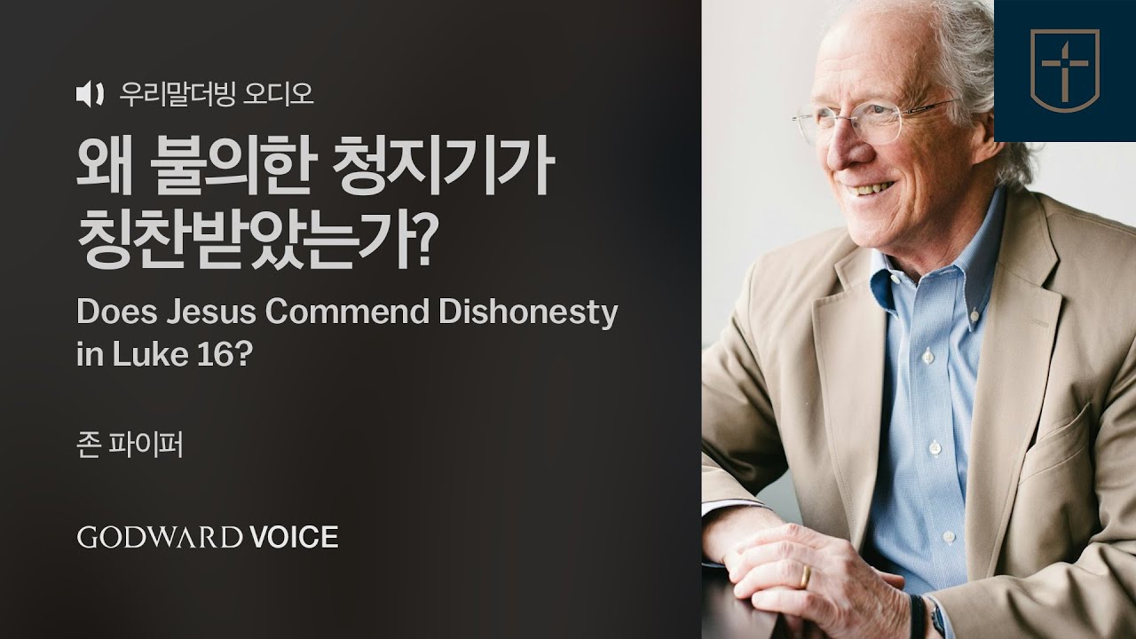 [우리말더빙]  존 파이퍼 | 왜 불의한 청지기가 칭찬받았는가?
