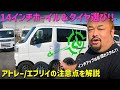 【カスタム】アトレーとエブリイのホイール選び！14インチにインチアップ編