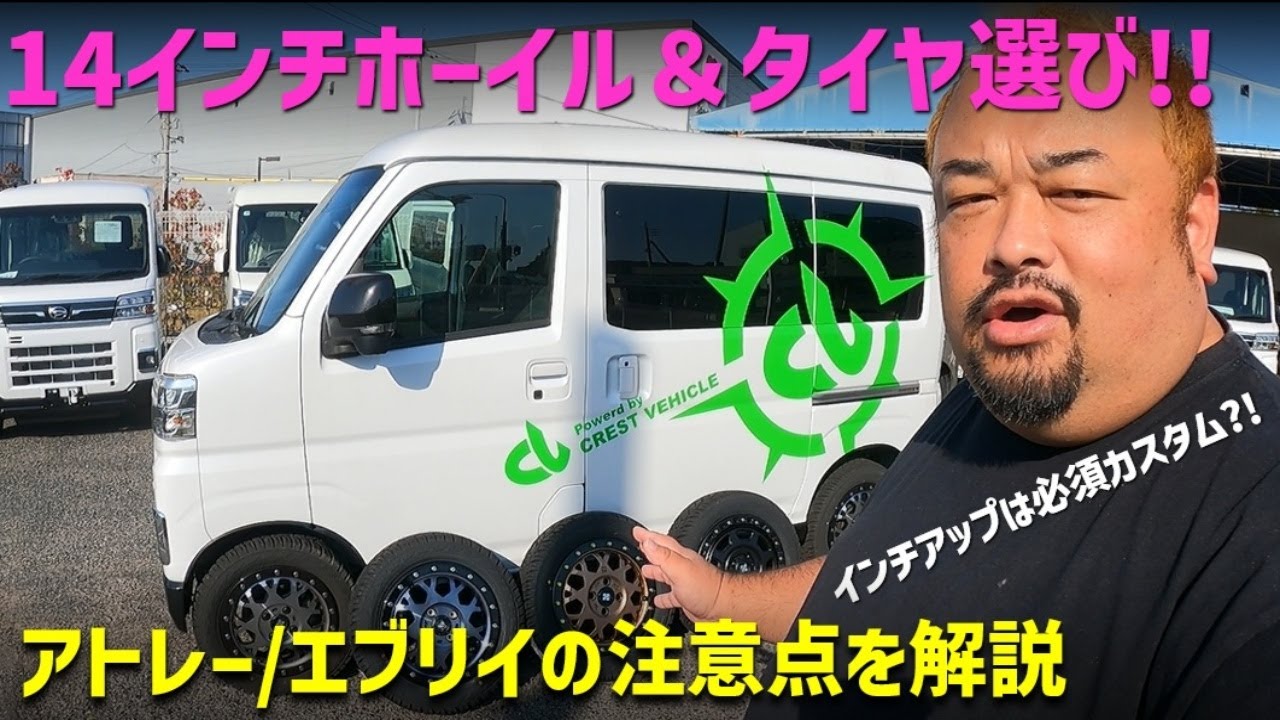 【カスタム】アトレーとエブリイのホイール選び！14インチにインチアップ編