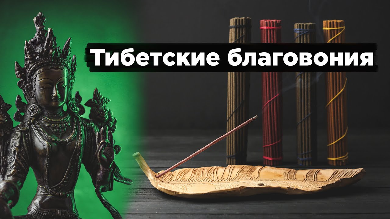 Что такое тибетские благовония - Полный урок курса