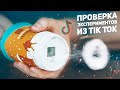 Проверка Экспериментов из Тик Тока / Пускаем Кольца Дыма