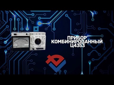 Обзор Ц4353 Прибора