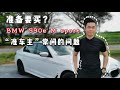 想买BMW 530e M-Sport? G30 先看我这集“准车主”常问的问题。PHEV