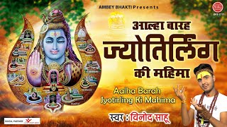 आल्हा बारह ज्योतिर्लिंग की महिमा | Aalha Barah Jyotrling Ki | Vinod Sahu | Ambey Bhakti