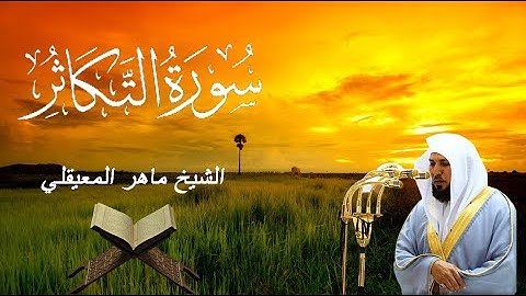 سورة التكاثر - ماهر المعيقلي (مكتوبة) مكررة