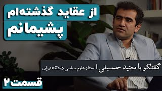 مجید حسینی: از عقاید گذشته‌ام پشیمانم