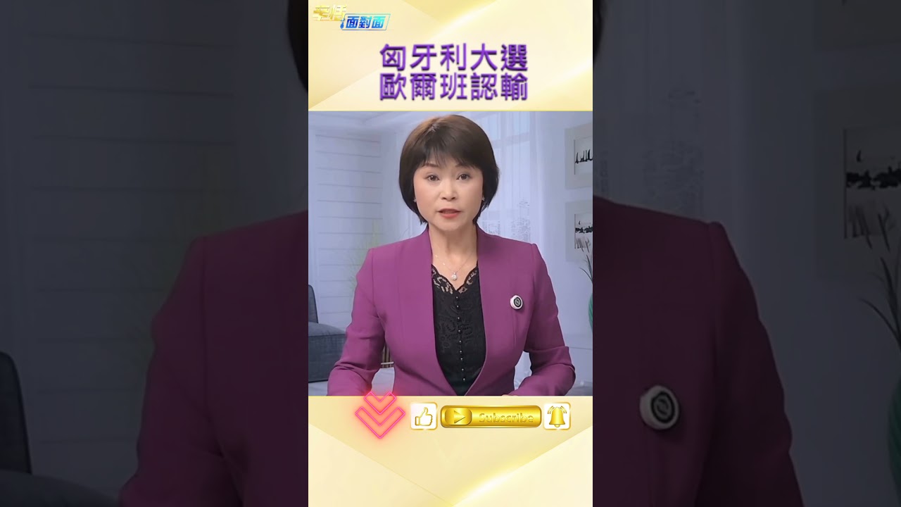 親俄政策遭民眾唾棄 歐班為何輸得這麼徹底 #選舉分析 #政治