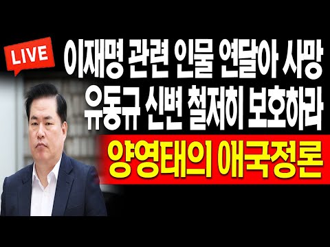 <strong>이재명</strong> 관련 인물 연달아 <strong>사망</strong> 수상! / 2023.12.06