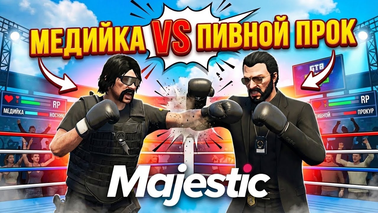 МЕДИЙКА ГОСНИК против ПИВНОГО ПРОКУРОРА на GTA 5 RP / MAJESTIC RP