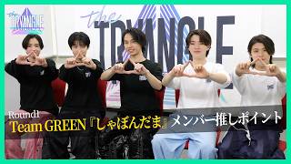 BMSG TRAINEEが解説！Team GREEN 『しゃぼんだま』の推しポイント【#トレトラ】