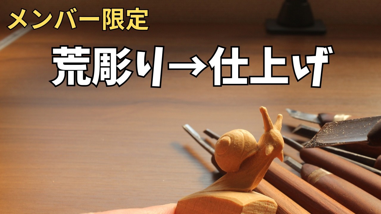［木彫り］カタツムリ小彫り→仕上げ　解説しながらの作業風景