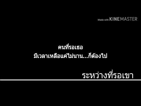 ระหว่างที่รอเขา-ป๊อป ปองกูล&ธีร์ ไชยเดช